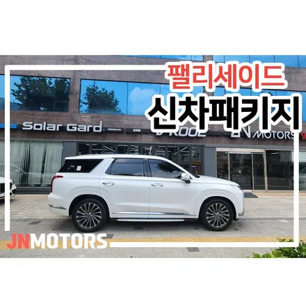 성북구 팰리세이드 크리미 화이트 펄 신차패키지 시공 / 서울 성북구 안암동5가