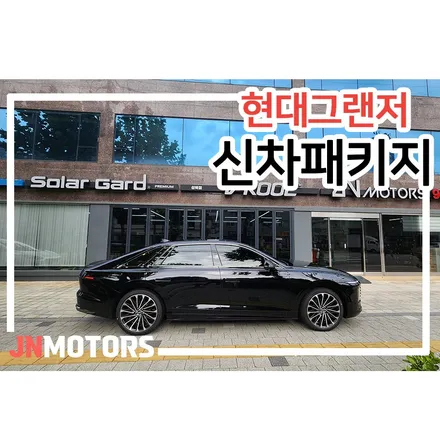 성북구 신형 그랜저 신차패키지 시공! / 서울 성북구 안암동5가
