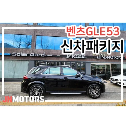 브이쿨K 농도 신차패키지 벤츠 GLE / 서울 성북구 안암동5가