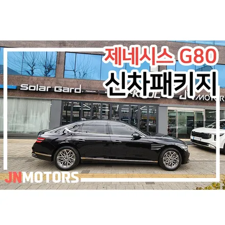 제네시스G80 성북구 신차패키지 추천 / 서울 성북구 안암동5가