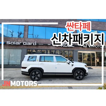 서울 성북구 신차패키지, 검수부터 시공까지 확실한 재이나인모터스!!! / 서울 성북구 안암동5가