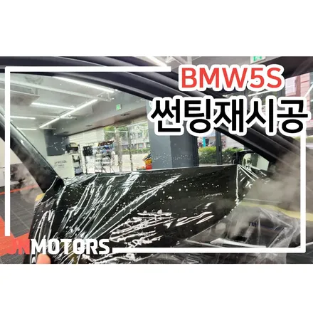 BMW 5S 썬팅 재시공 브이쿨 kEV 비반사 재이나인모터스 / 서울 성북구 안암동5가