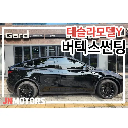 강북 성북 썬팅 테슬라 모델Y 루마버텍스 썬루프 열차단 PPF 시공 후기 / 서울 성북구 안암동5가