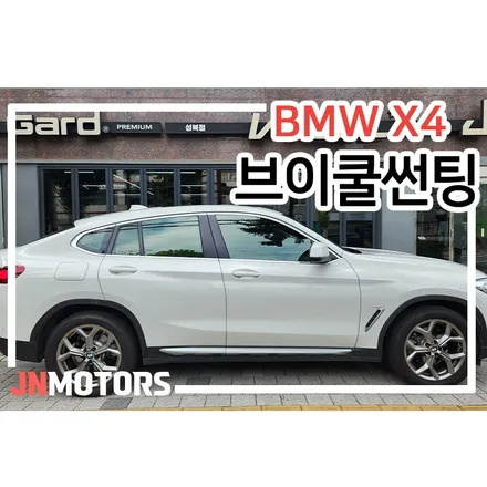 서울 성북구 썬팅, BMW X4 브이쿨 K 농도 추천 / 서울 성북구 안암동5가