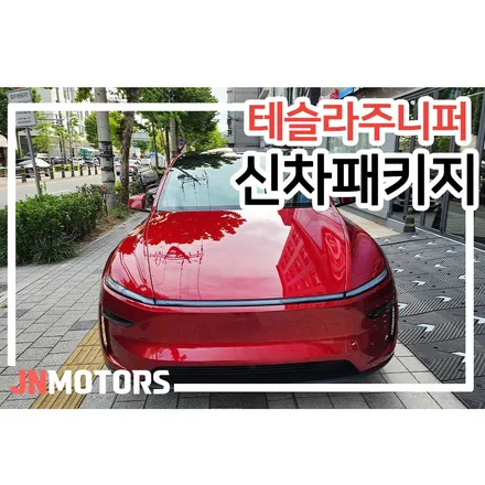 성북구 신차패키지 테슬라 모델Y 주니퍼 레드 브이쿨 썬팅 후기 / 서울 성북구 안암동5가