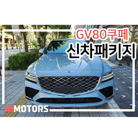 제네시스 GV80 쿠페 썬팅 추천, 솔라가드 퀀텀 농도 후기 / 서울 성북구 안암동5가
