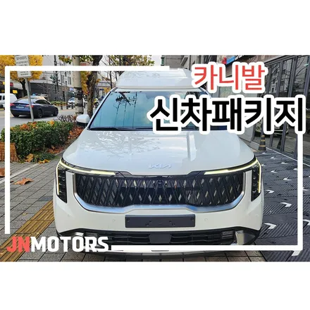 카니발 신차패키지 자동차 썬팅 열차단 필름 브이쿨K / 서울 성북구 안암동5가