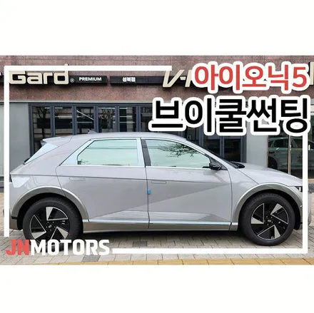 브이쿨K 농도 가격 37% 28% 14% 아이오닉5 썬팅 후기 / 서울 성북구 안암동5가