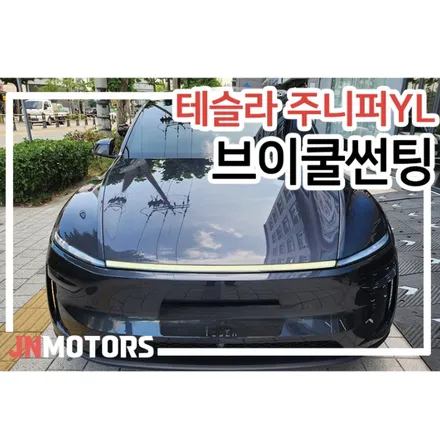 테슬라 주니퍼 YL 비반사 썬팅 브이쿨 TK 전면 측후면 썬팅 후기 / 서울 성북구 안암동5가