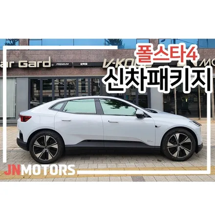 폴스타4 썬팅 성지, 블랙박스, 보조배터리, 가죽시트코팅 등 신차패키지 후기 / 서울 성북구 안암동5가