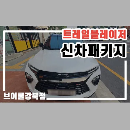 종로구 썬팅, 트레일블레이저에 브이쿨 K로 고급스럽게! / 서울 성북구 안암동5가