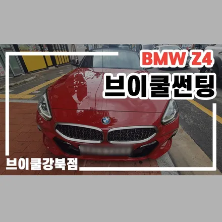 BMW Z4 브이쿨 틴팅, 퀄리티로 완성시킨 용산구 썬팅 / 서울 성북구 안암동5가