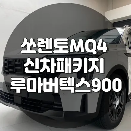 [TJ모터스] 쏘렌토MQ4 루마버텍스900 (feat.신차패키지)!! / 성남시 수정구 고등동