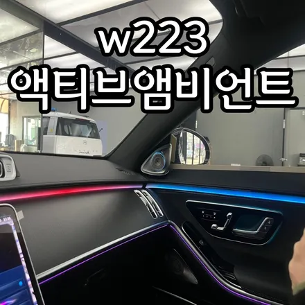 밴츠 S클래스 W223 액티브엠비언트,부메스터 전동 트위터로 멋을 더하세요~ / 성남시 수정구 고등동