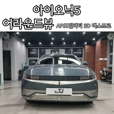 아이오닉5 전기차 어라운드뷰 주행 필수옵션 추천드려요 / 성남시 수정구 고등동