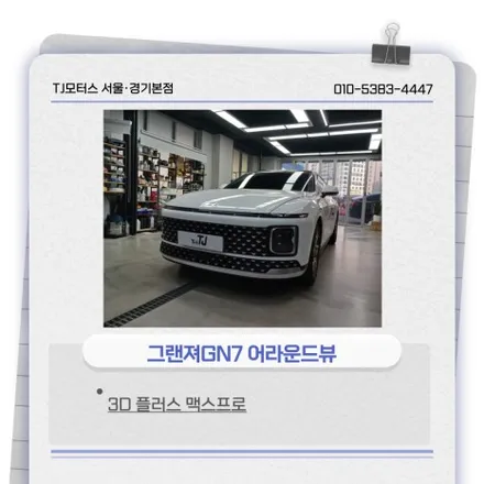 그랜져GN7 어라운드뷰 써라운드뷰 3D 플러스뷰 맥스 프로 / 성남시 수정구 고등동