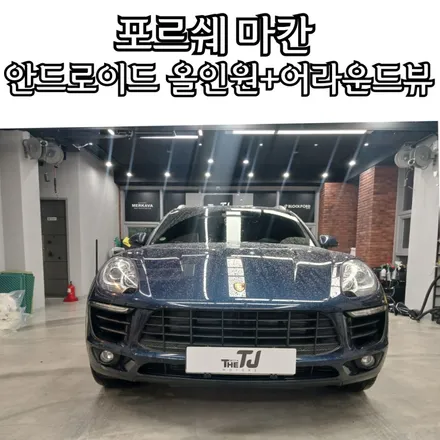 마칸 안드로이드 올인원+어라운드뷰 / 성남시 수정구 고등동
