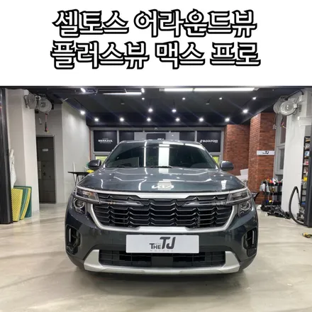 셀토스 어라운드뷰 페이스리프트에도 깔끔하게 가능합니다. / 성남시 수정구 고등동