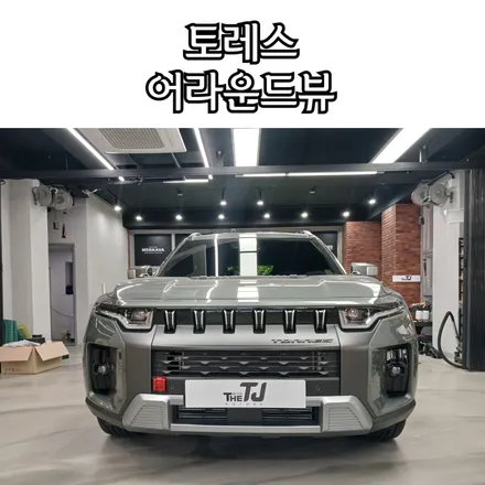토레스 어라운드뷰 AP모빌리티 3D 플러스뷰 맥스프로 추천드려요. / 성남시 수정구 고등동