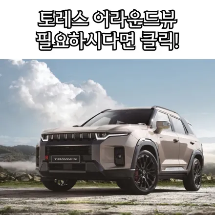토레스 어라운드뷰 필요하시면 클릭! / 성남시 수정구 고등동