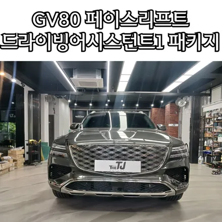 GV80 페이리프트 어라운드뷰 드어1 원격주차보조, 써라운드뷰, 측방거리경보, 후측방모니터 / 성남시 수정구 고등동