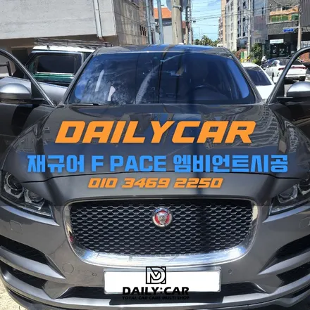 제주 엠비언트 라이트 튜닝 FM 시공으로 재규어에 엠비언트 달다 / 제주 외도일동
