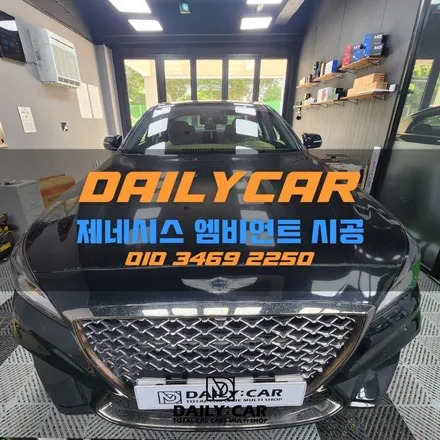 제주 제네시스 엠비언트 라이트  튜닝 어떨까요? / 제주 외도일동