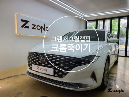 더뉴그랜저  그릴랩핑 전면부 크롬 죽이기 하단 번호판 / 부천, 광명, 부평