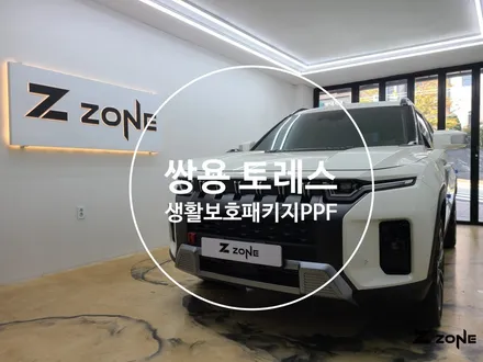 토레스 생활보호 패키지 PPF  내 차를 보호하자 부천PPF 인천PPF 송도PPF 안산PPF 안양PPF 구로PPF 목동PPF / 부천, 광명, 부평