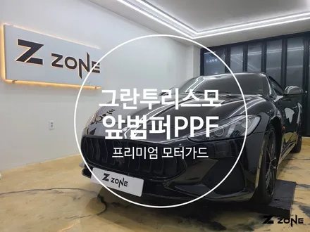 부천 PPF 마세라티 그란투리스모 앞 범퍼 프리미엄 모터가드 PPF / 부천, 광명, 부평
