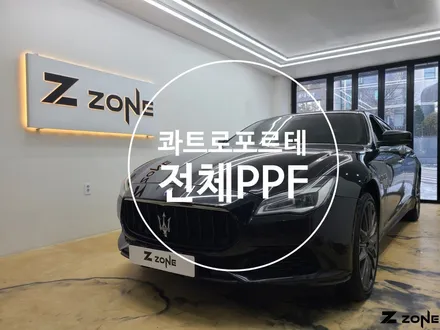마세라티 콰트로 포르테  전체 PPF 프리미엄 모터가드 / 부천, 광명, 부평