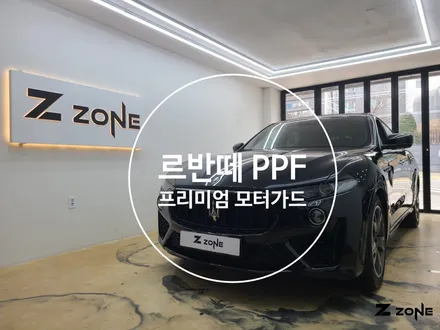 마세라티 르반떼 PPF  프런트 패키지  스톤칩 예방 관리도 수월하게 제트존 구로 PPF 영등포 PPF 광명 PPF / 부천, 광명, 부평
