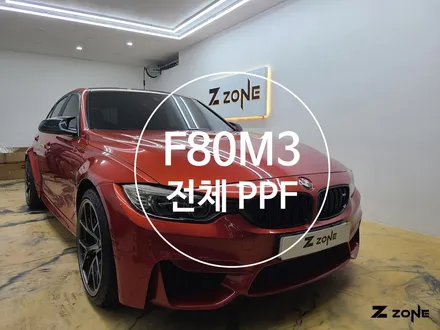 f80 M3  전체 PPF  프리미엄 모터가드 제트존 / 부천, 광명, 부평