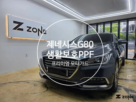 제네시스  G80 생활보호패키지 PPF 생활기스 그만 문콕방지 제트존 부천PFF 인천PPF 구로PPF / 부천, 광명, 부평