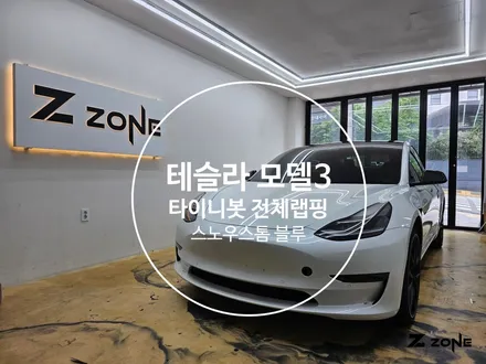 테슬라 모델 3 타이니봇 레이저 플립 스노우스톰 블루 전체랩핑 제트존 무난한 색상보다는  나만의 색상으로 에이드로 바디킷까지 장착 / 부천, 광명, 부평