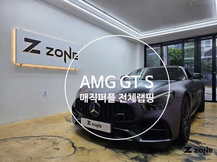 벤츠 GT S AMG  전체랩핑 타이니봇  메탈릭 매직 퍼플 제트존 부천랩핑 인천랩핑 송도랩핑 안산랩핑 구로 랩핑 광명랩핑 / 부천, 광명, 부평