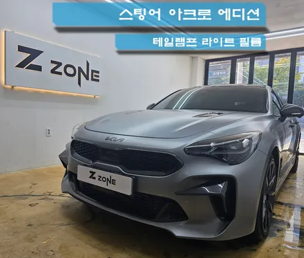 스팅어 아크로 에디션 테일램프  소프트 블랙  프라임쉴드 라이트 필름 제트존 부천 PPF 인천 PPF 구로 PPF 광명 PPF 목동 PPF / 부천, 광명, 부평