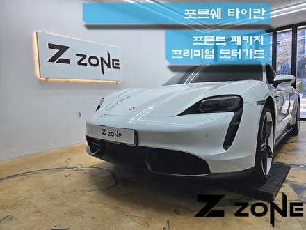 포르쉐 타이칸 프론트 패키지  불량시공으로인한 재시공 제트존 / 부천, 광명, 부평