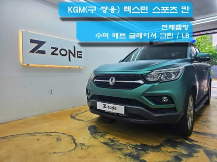 전체랩핑 LB 수퍼 매트 글레이셔 그린 쌍용 KGM 렉스턴 스포츠 칸 부천 인천 시흥 랩핑 PPF 제트존 / 부천시 소사구 송내동