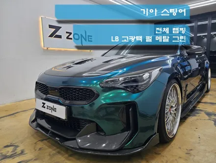 스팅어 전체랩핑 LB 펄 메탈 스톤 그린 부천랩핑 제트존 인천랩핑 랩핑맛집 랩핑유명한곳 랩핑잘하는곳 랩핑전문점 PPF전문점 / 부천시 소사구 송내동