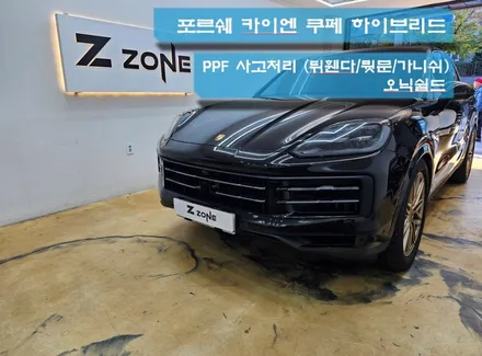 포르쉐 카이엔 쿠페 하이브리드 신형 PPF 보험 사고처리 랩핑 전문점 부천 제트존 인천 서울 확실한 보험처리 오닉쉴드 / 부천시 소사구 송내동