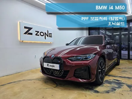 BMW i4 M50 신형 PPF 보험 사고처리 랩핑 전문점 부천 제트존 인천 서울 확실한 보험처리 오닉쉴드 / 부천시 소사구 송내동