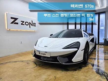 맥라렌 570s 루프스킨 루프랩핑 포인트랩핑 띠랩핑 랩핑전문샵 PPF전문샵 부천 인천 제트존 / 부천시 소사구 송내동