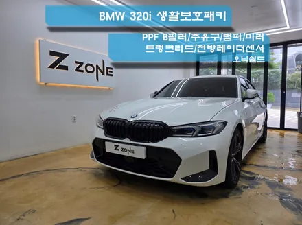 BMW 320i 부분 PPF 일상생활속에서  스크레치/스톤칩 방지 생활보호 패키지  제트존 / 부천시 소사구 송내동