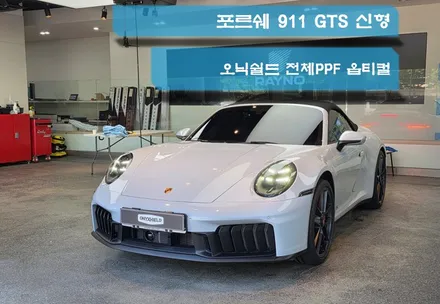 포르쉐  911카레라 카브리올레  gts  신형  전체 PPF오닉쉴드 본사 출장 작업 / 부천시 소사구 송내동