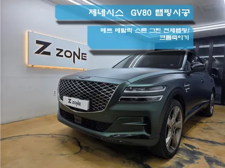 부천 인천 전문점에서 만든 gv80 랩핑 시공  어떤게 다를까요?        매트 메탈릭 스톤 그린 / 부천시 소사구 송내동