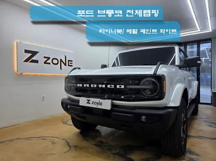 포드  브롱코  전체랩핑  부천 제트존 화이트색상으로 변신  부분PPF / 부천시 소사구 송내동