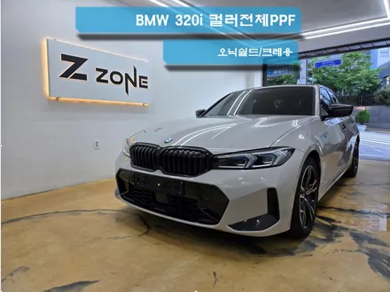 BMW 3시리즈 320i  크레용 컬러 전체PPF  오닉쉴드  제트존 부천PPF 인천PPF / 부천시 소사구 송내동