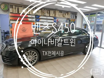 (수원카플레이)벤츠S450 클래스(아이나비칼트윈 Tx등급)시공