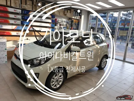 (수원카플레이) 모닝 아이나비칼트윈LX시공